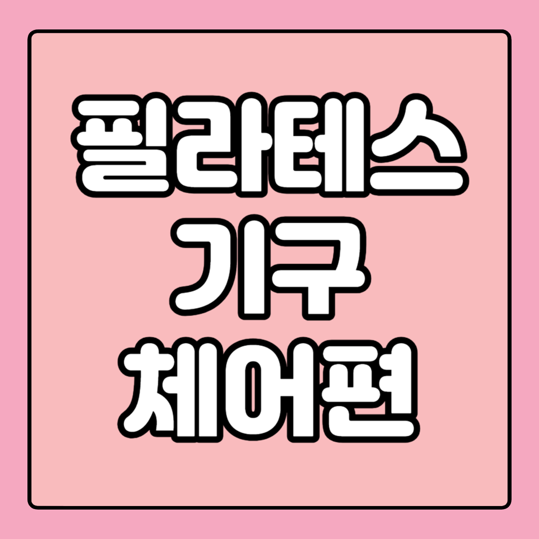 필라테스 기구 종류 효과 체어