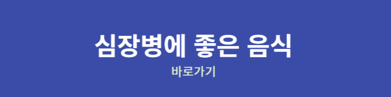 심장병에 좋은음식 바로가기