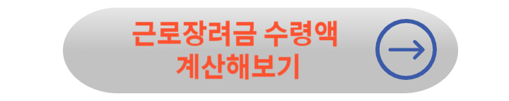 근로장려금 신청 완벽 정리