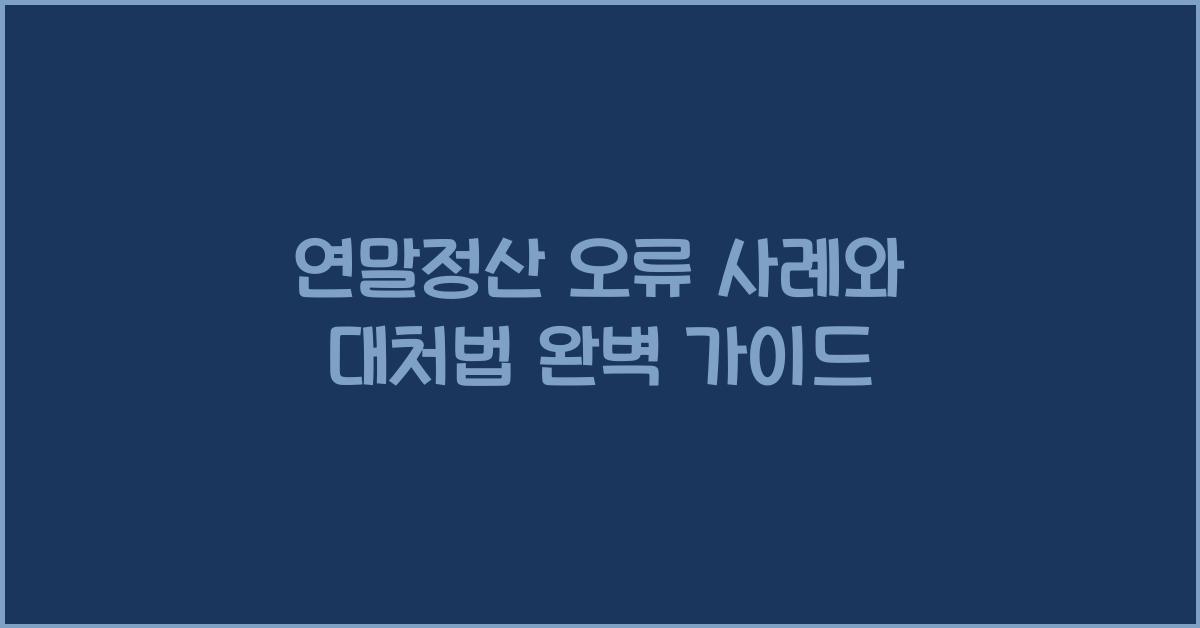 연말정산 오류 사례와 대처법