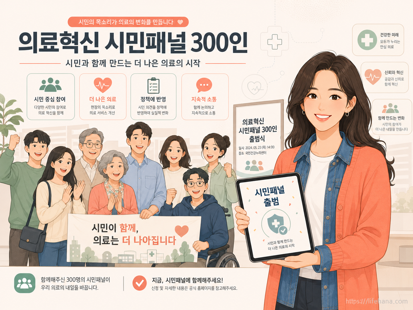 의료혁신 시민패널 발대식과 국민 대표단의 소통을 표현한 따뜻한 코랄 톤의 인포그래픽