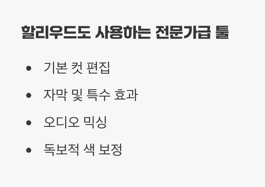 3. 프리미어 프로 대신, 할리우드도 쓰는 '다빈치 리졸브'