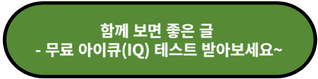 무료 아이큐 테스트 받아보세요~