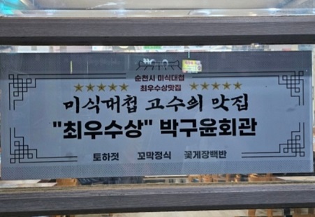 미식대첩최우수상맛집