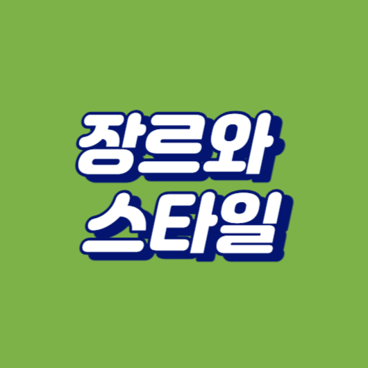 장르와 스타일