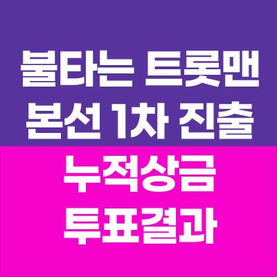 불타는 트롯맨