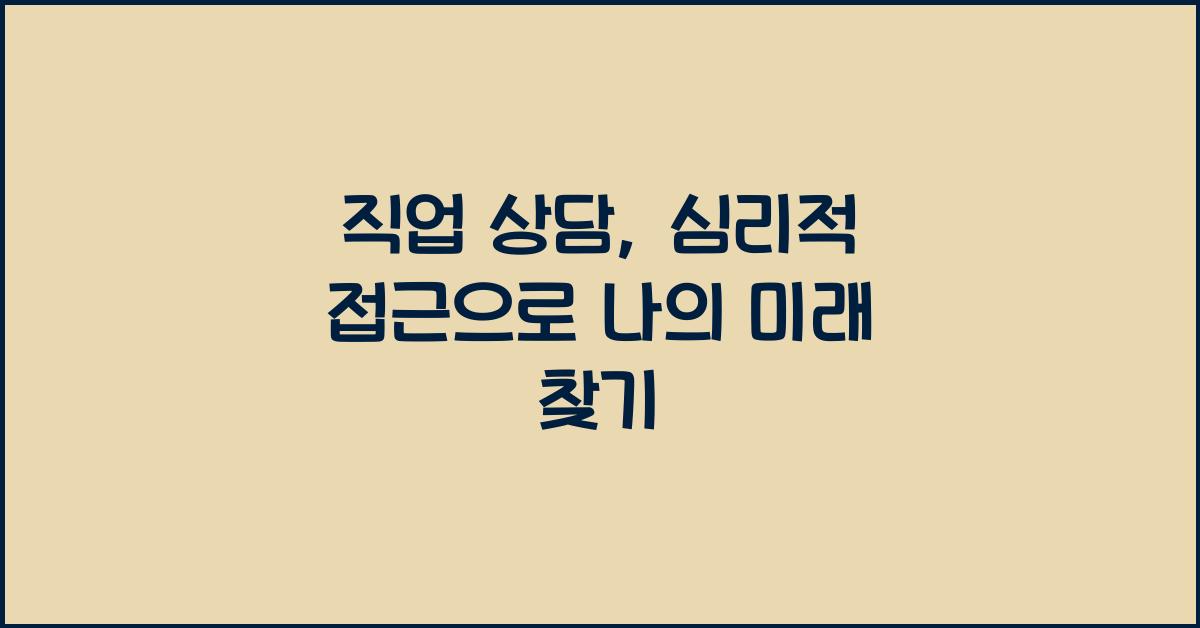 직업 상담, 심리적 접근
