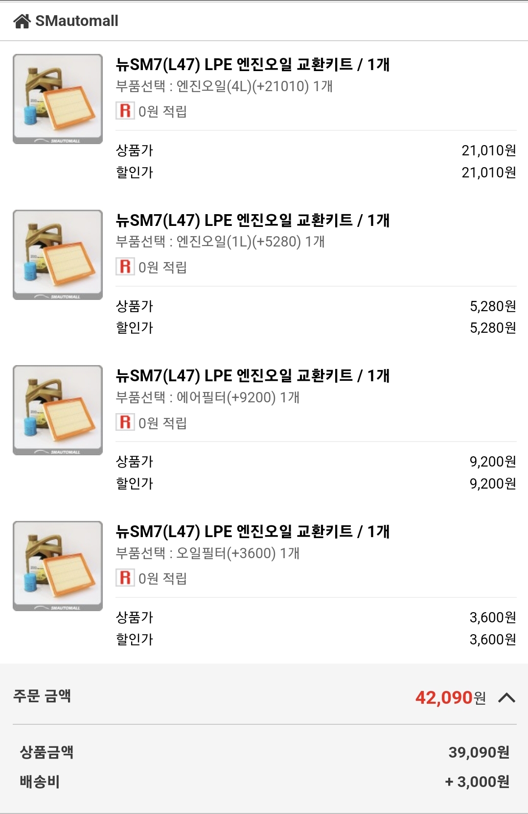 최종 계산시에는 배송료가 3천원 붙게 됨. 사진 출서 에스엠 오토몰