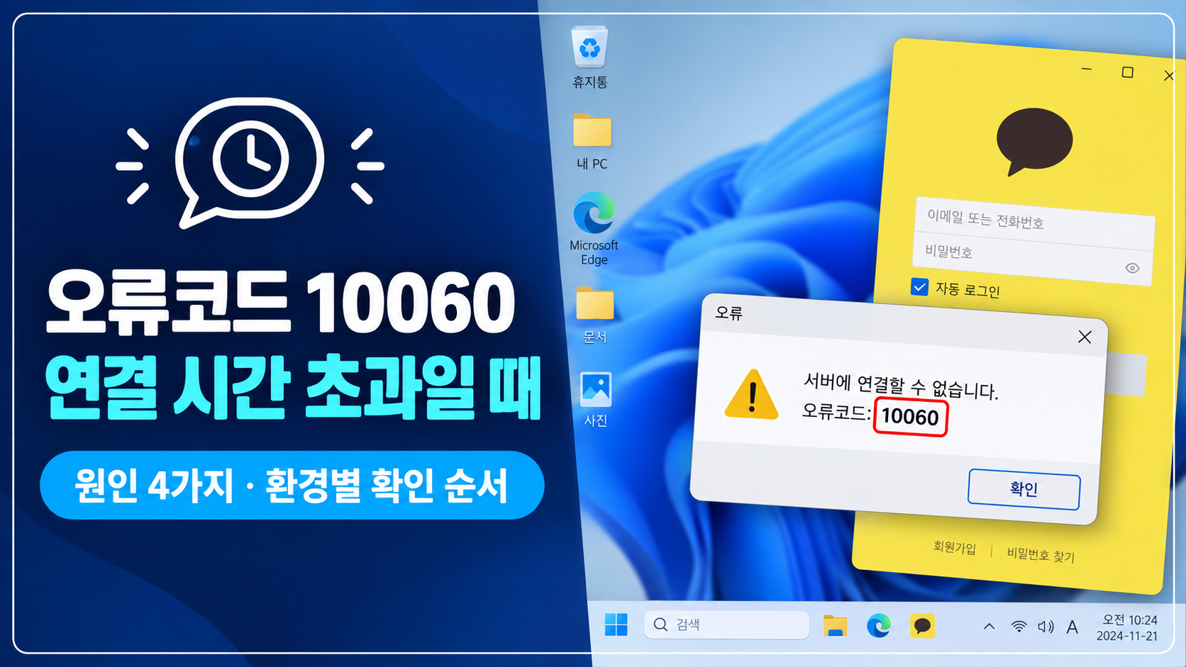 카카오톡 오류코드 10060 화면