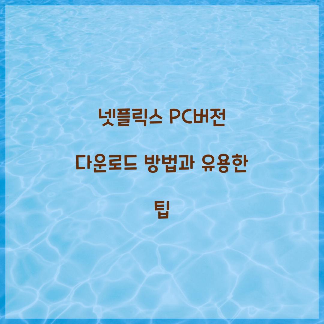 넷플릭스 pc버전 다운로드