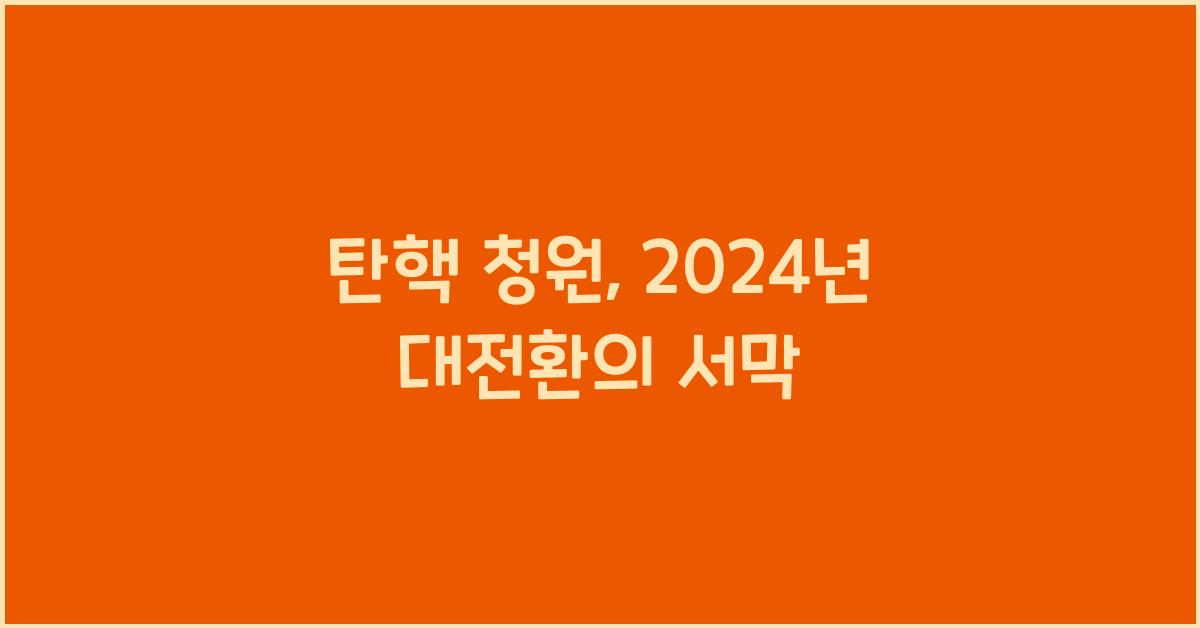 탄핵 청원