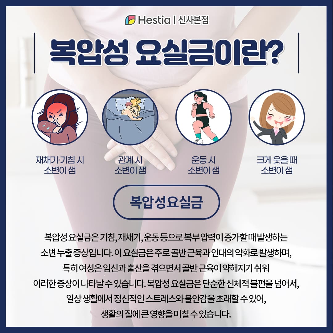복압성 요실금이란?