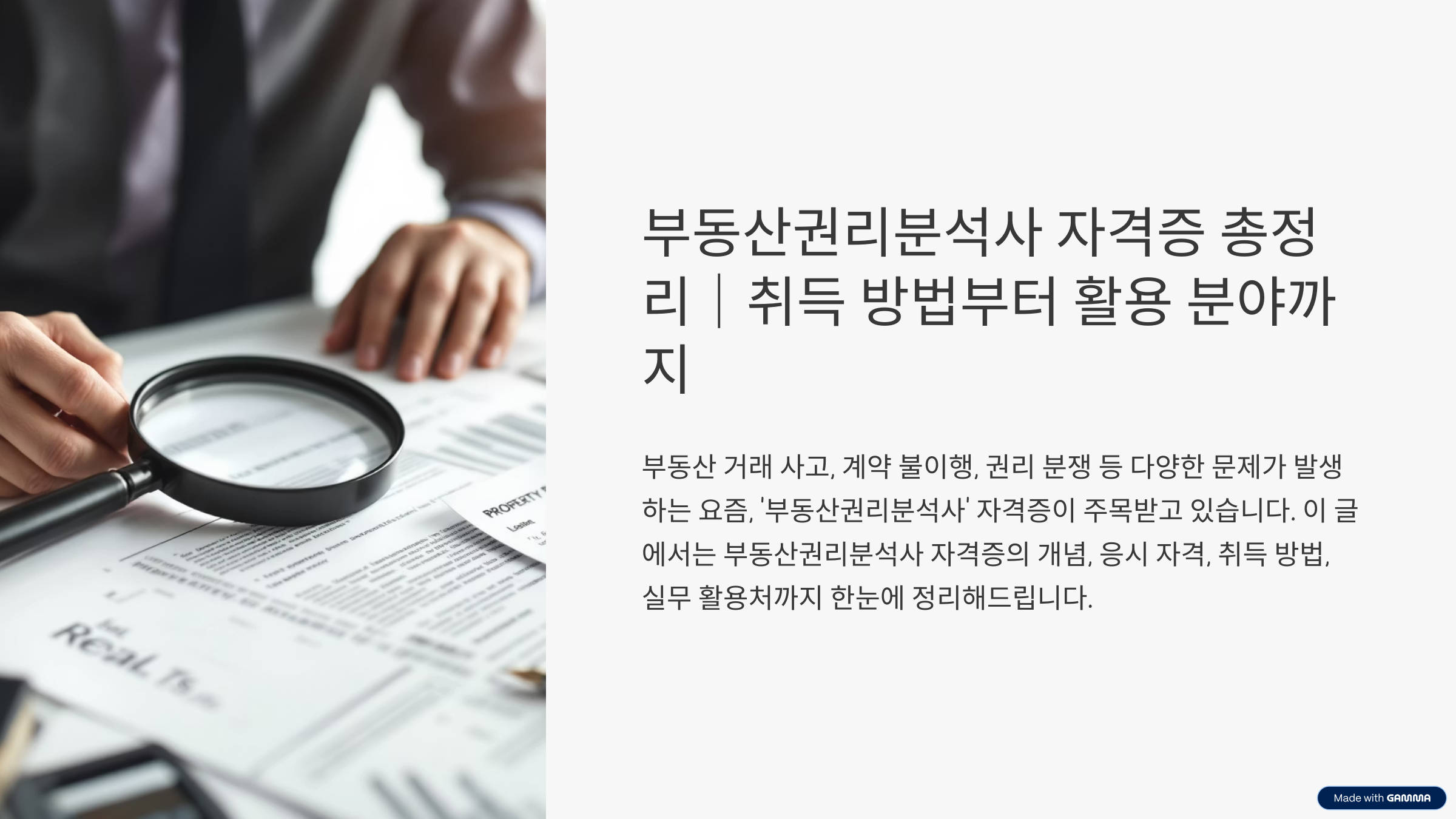 부동산권리분석사 자격증 취득 방법 활용 분야