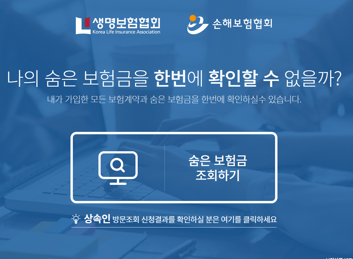 숨은 보험금 조회하기 화면