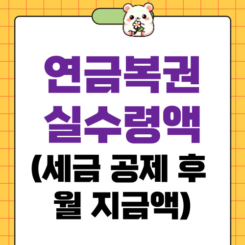 연금복권 실수령액