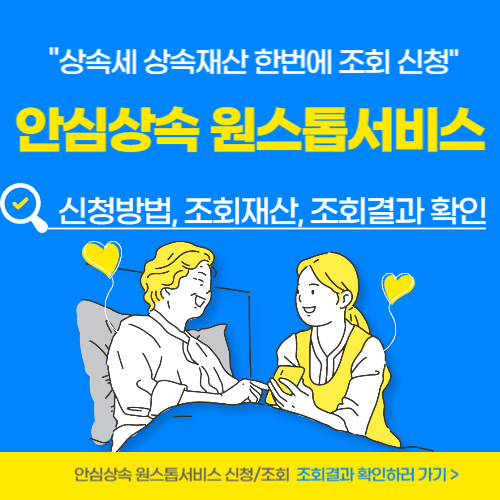 안심상속원스톱서비스