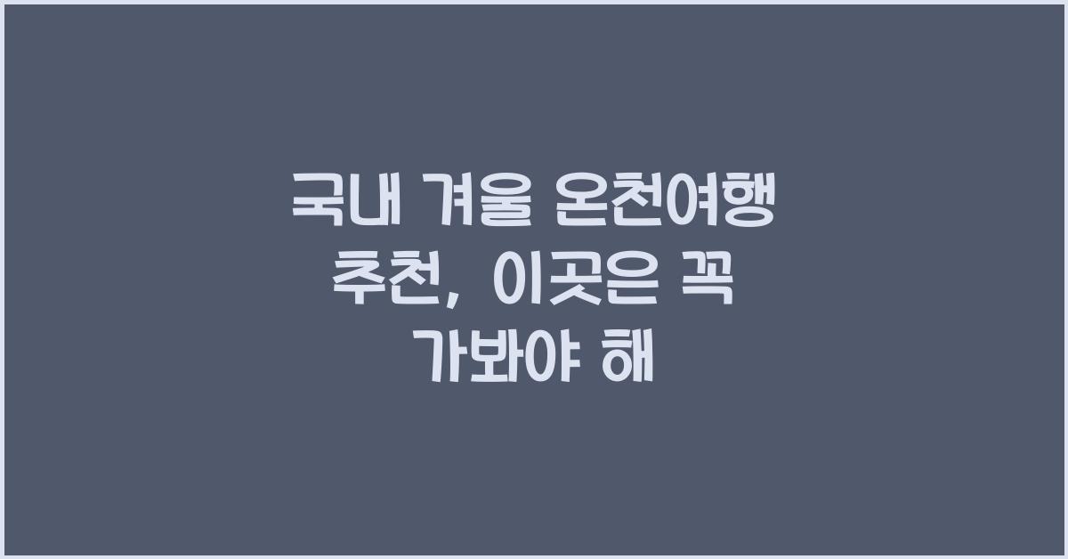 국내 겨울 온천여행 추천