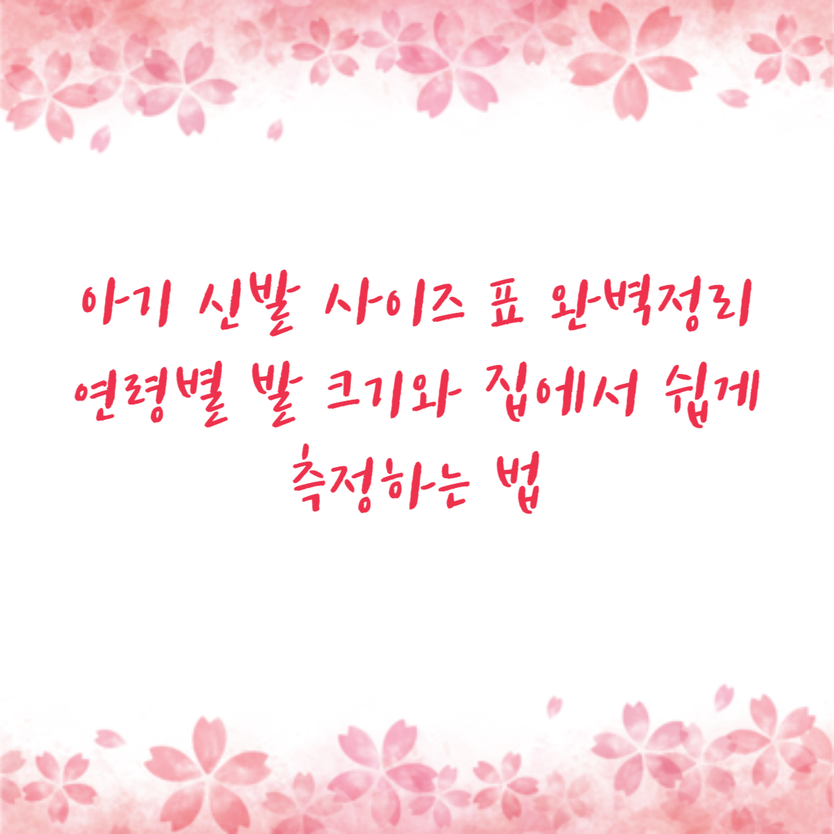 아기 신발 사이즈 표 완벽정리 연령별 발 크기와 집에서 쉽게 측정하는 법