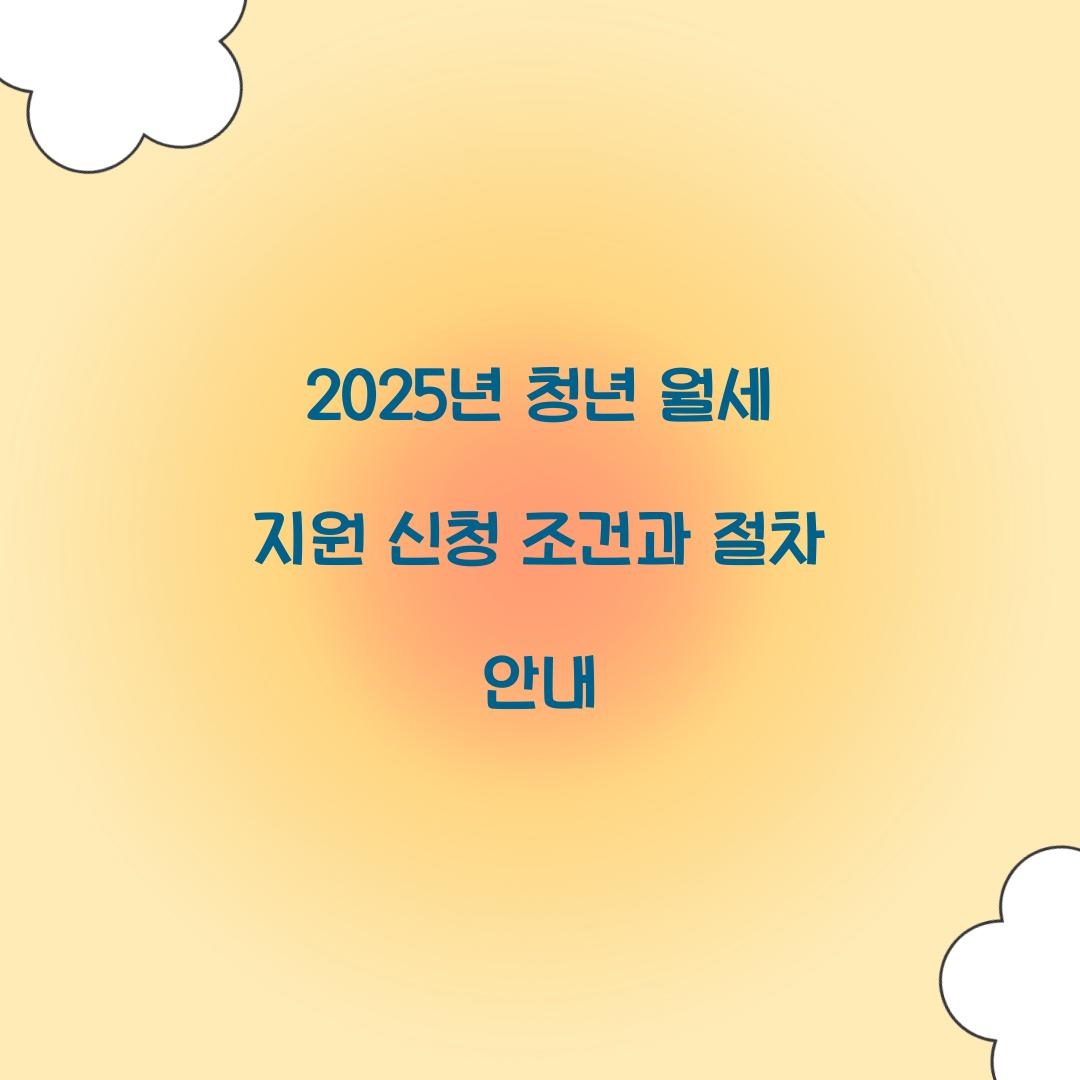 2025년 청년 월세 지원 신청