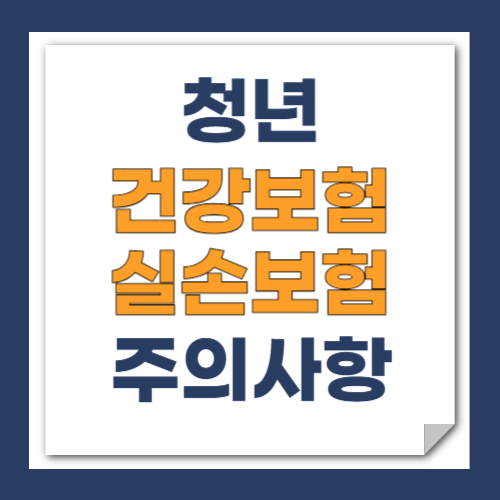 청년건강보험 실손보험 썸네일