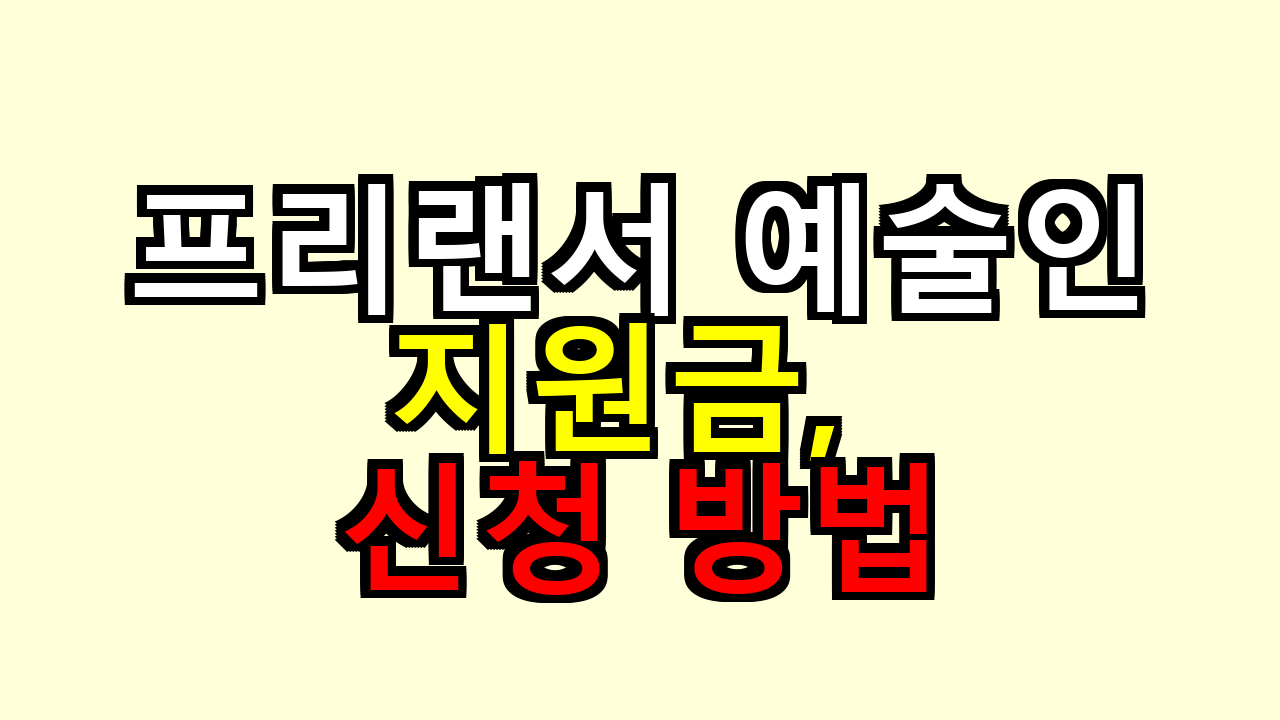 프리랜서 예술인 지원금, 신청 방법 이렇게 해야 덜 막히더라