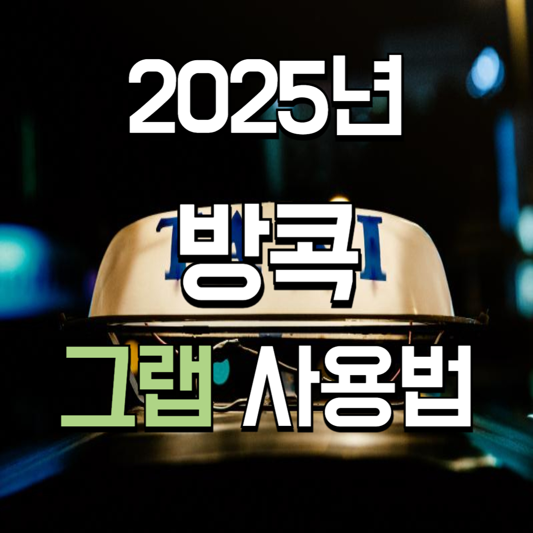 2025년 방콕 그랩 사용법