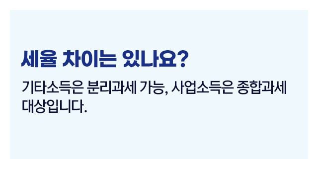 종합소득세에서기타소득과사업소득어-이미지4