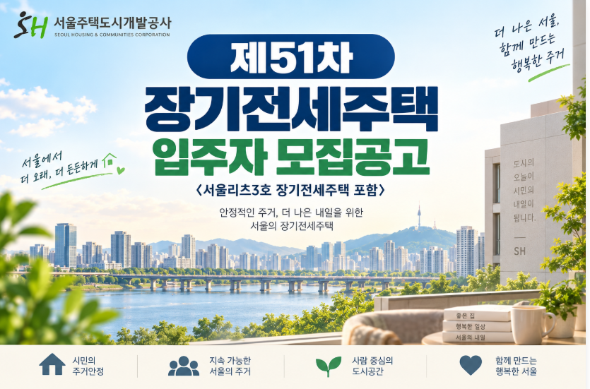 SH 제51차 장기전세주택 입주자 모집공고 총정리|신청자격·소득·자산·청약일정