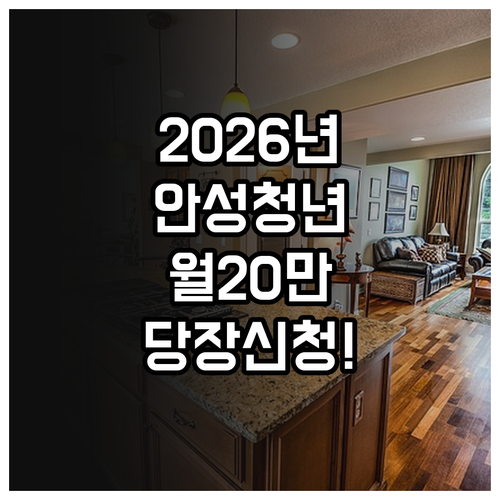 2026년 안성시 청년월세지원 월 2..