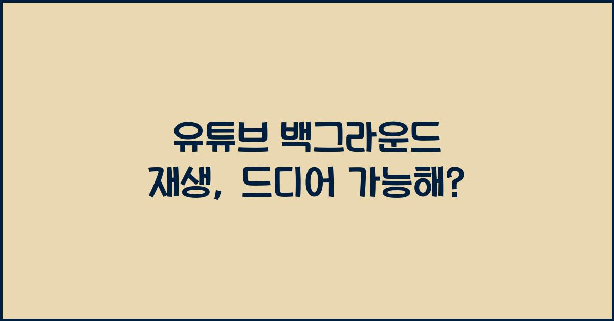 유튜브 백그라운드 재생