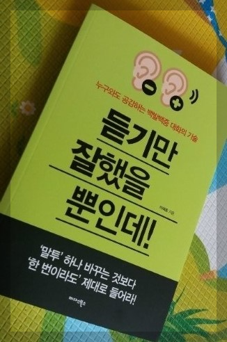 듣기만 잘했을 뿐인데