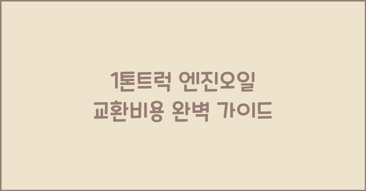 1톤트럭 엔진오일 교환비용