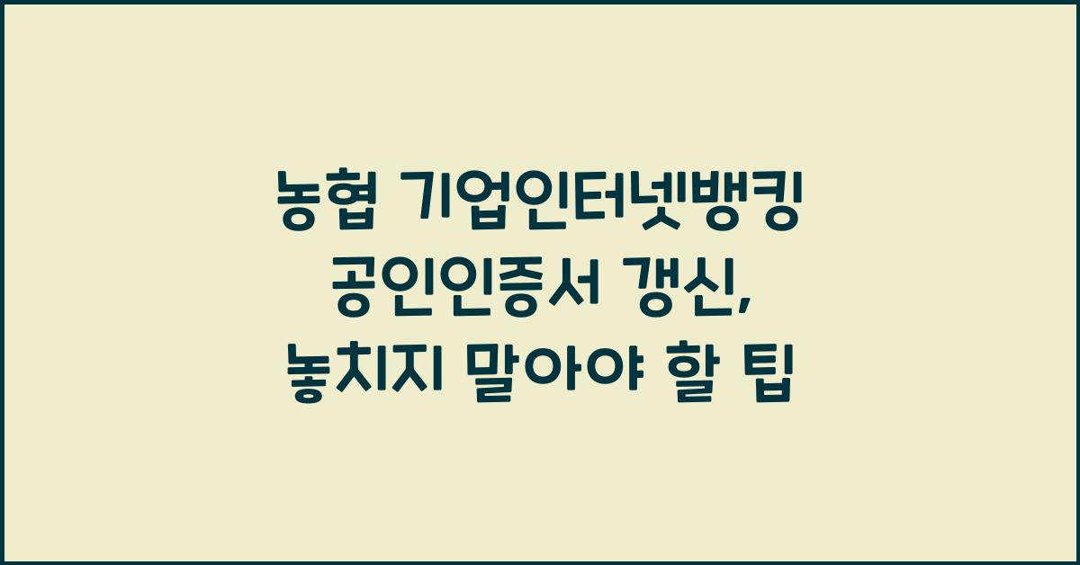 농협 기업인터넷뱅킹 공인인증서 갱신