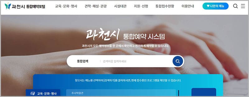 과천시 통합예약포털