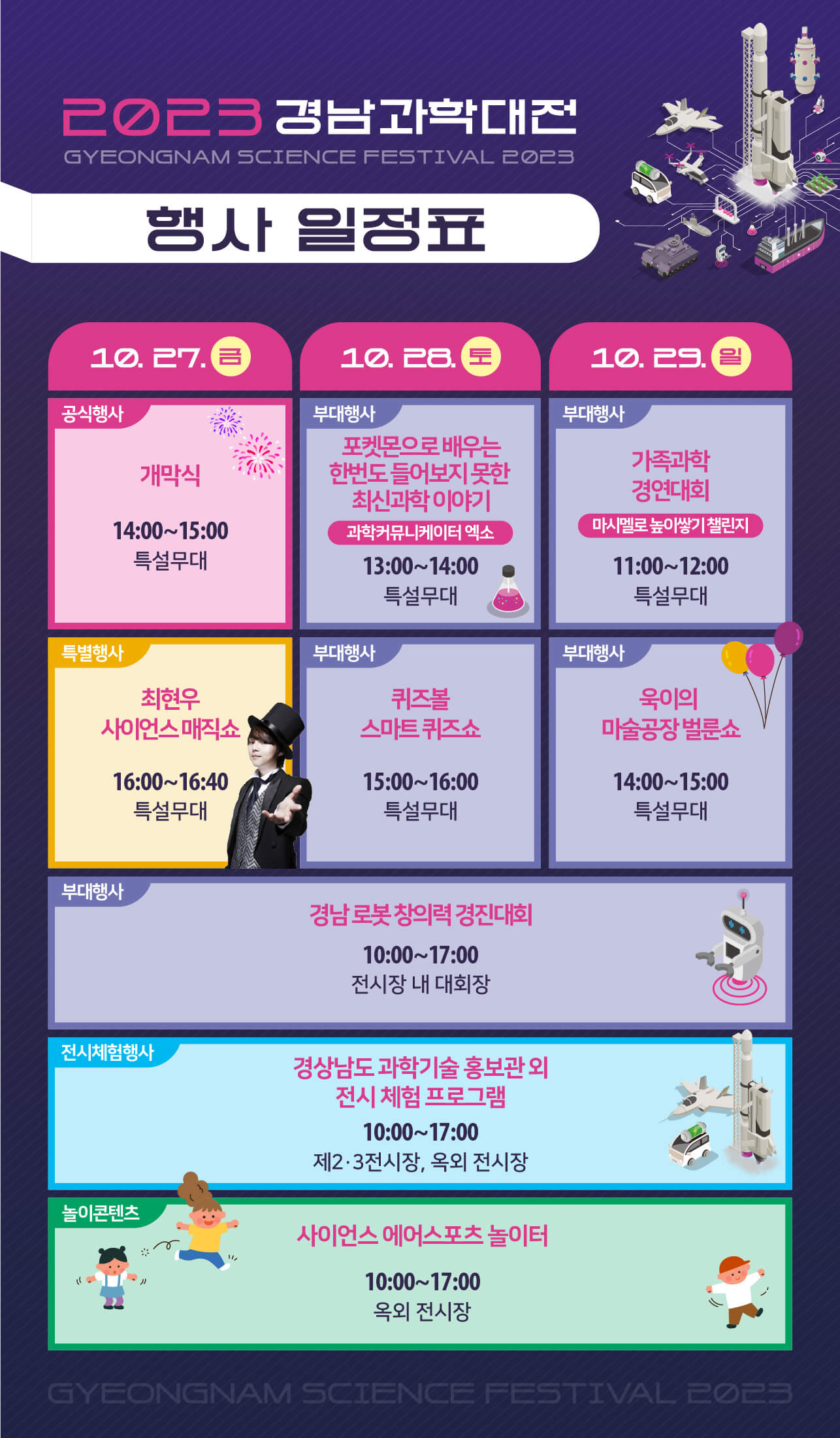 경남과학대전 행사일정표