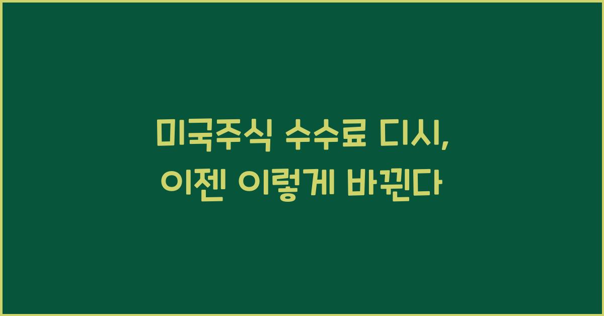 미국주식 수수료 디시