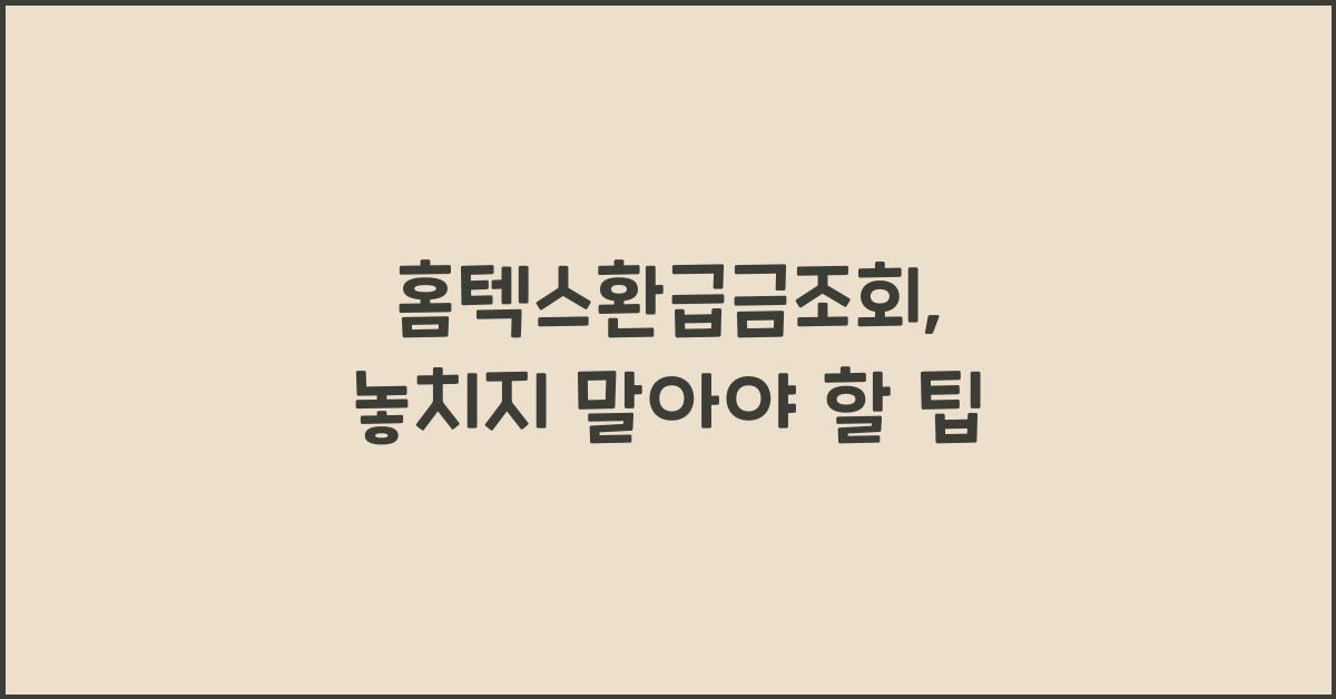 홈텍스환급금조회