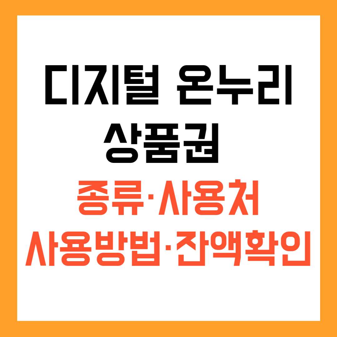 디지털 온누리상품권 종류&middot;사용처&middot;사용방법&middot;잔액확인 방법 총정리
