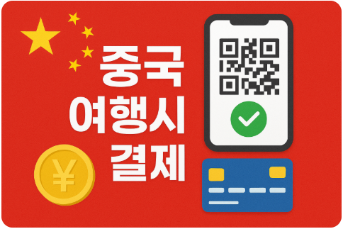 중국 여행 결제