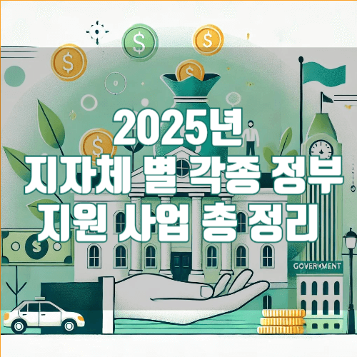 2025년 지자체 별 각종 정부 지원 사업 총 정리
