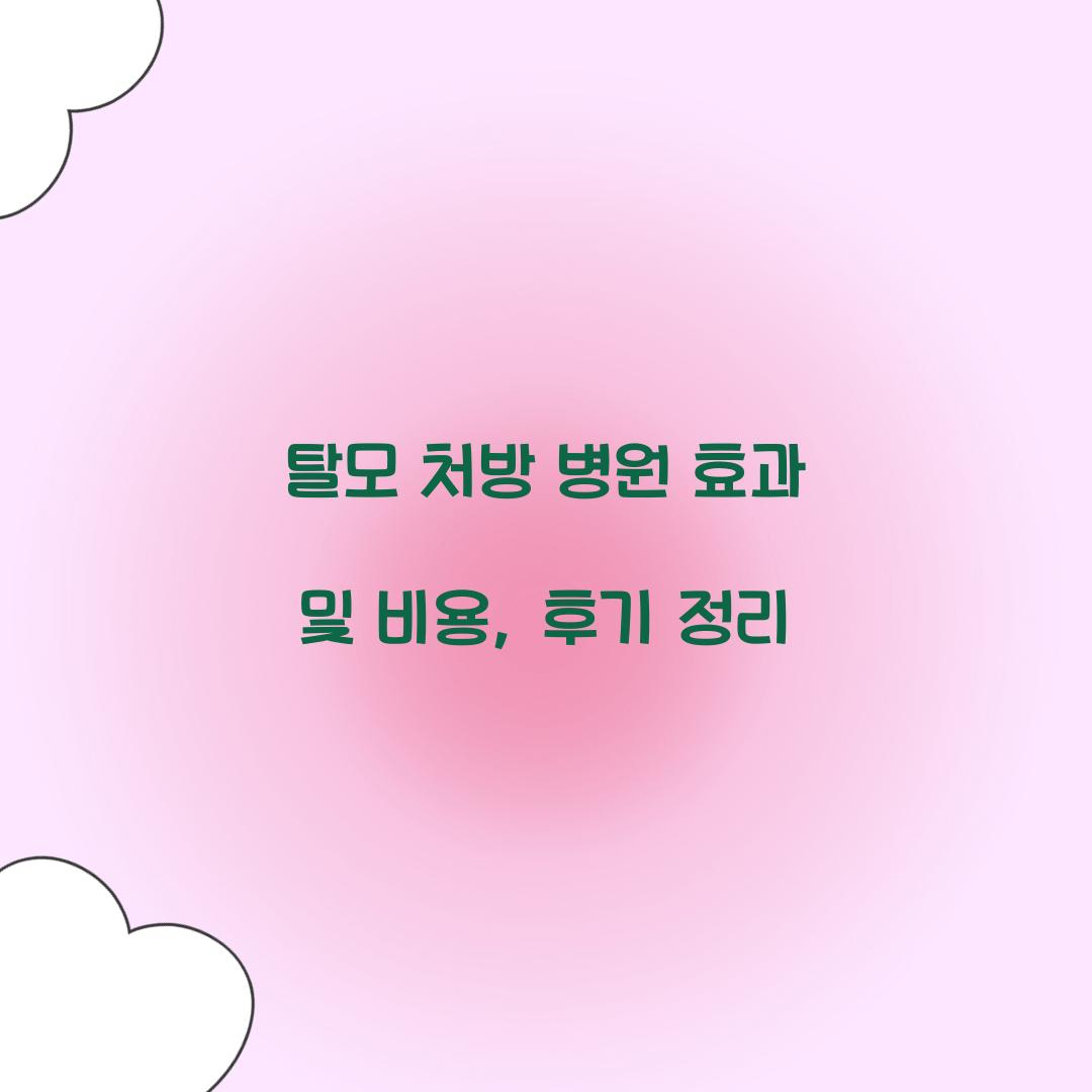 탈모 처방 병원 효과