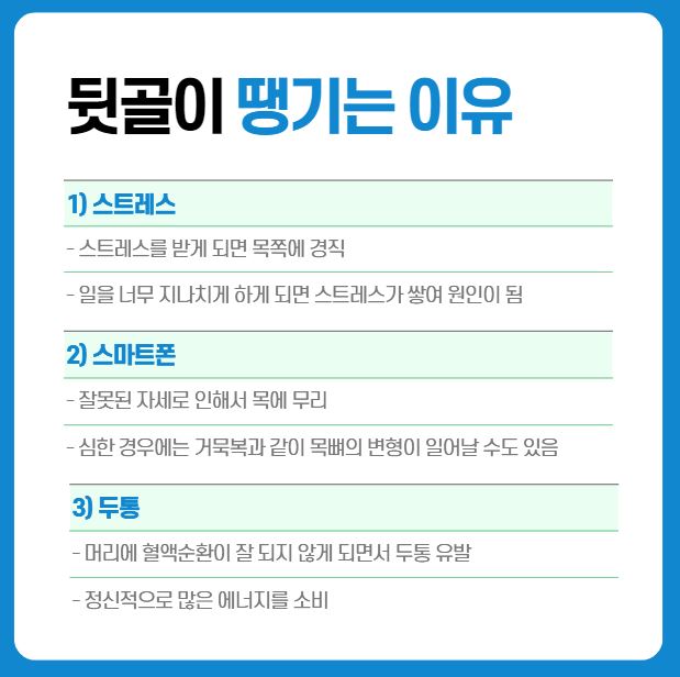 뒷골이 땡기는 증상, 이유, 관리방법 알아보기