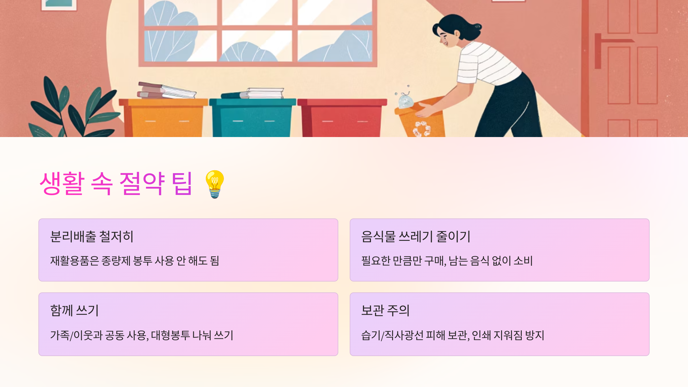 생활 속 절약 팁 💡