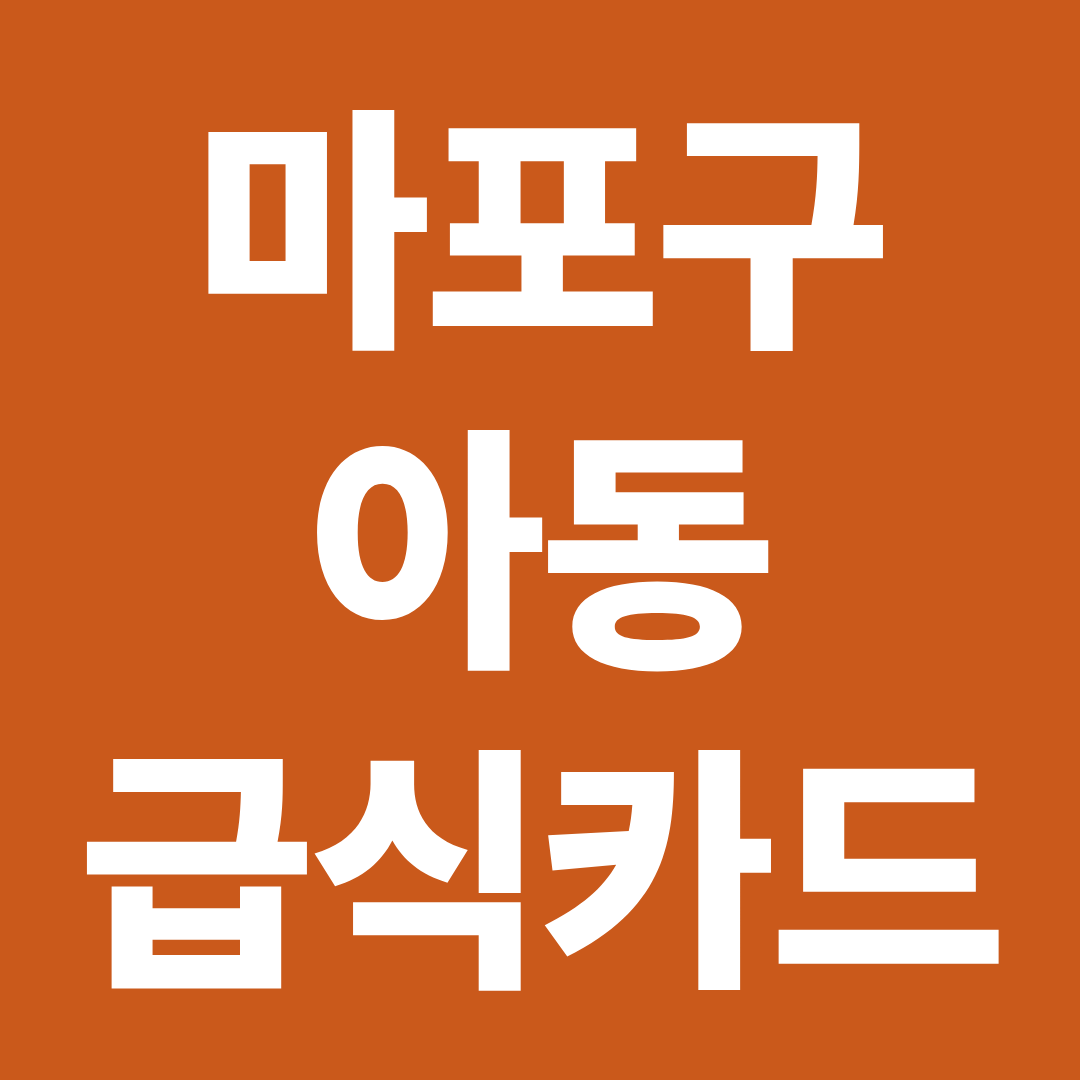 마포구 아동급식카드 사용처 확인 ❘ 가맹점 찾기&middot;잔액조회&middot;신청방법 정리