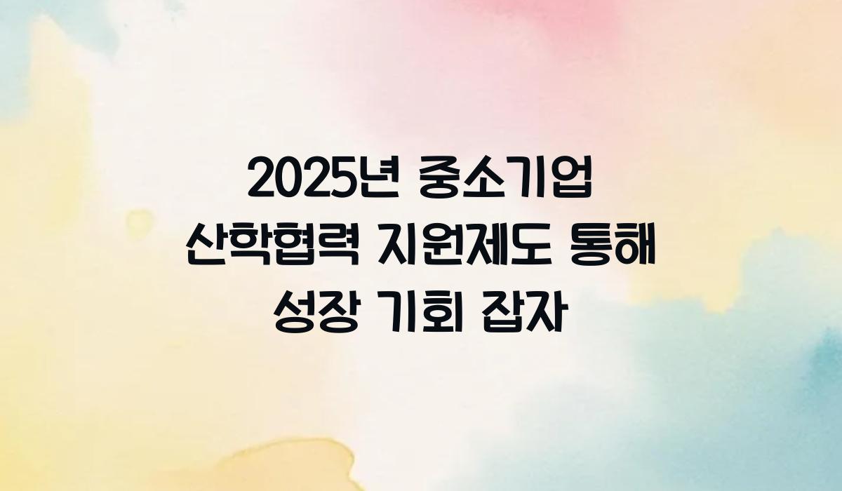 중소기업 산학협력 지원제도