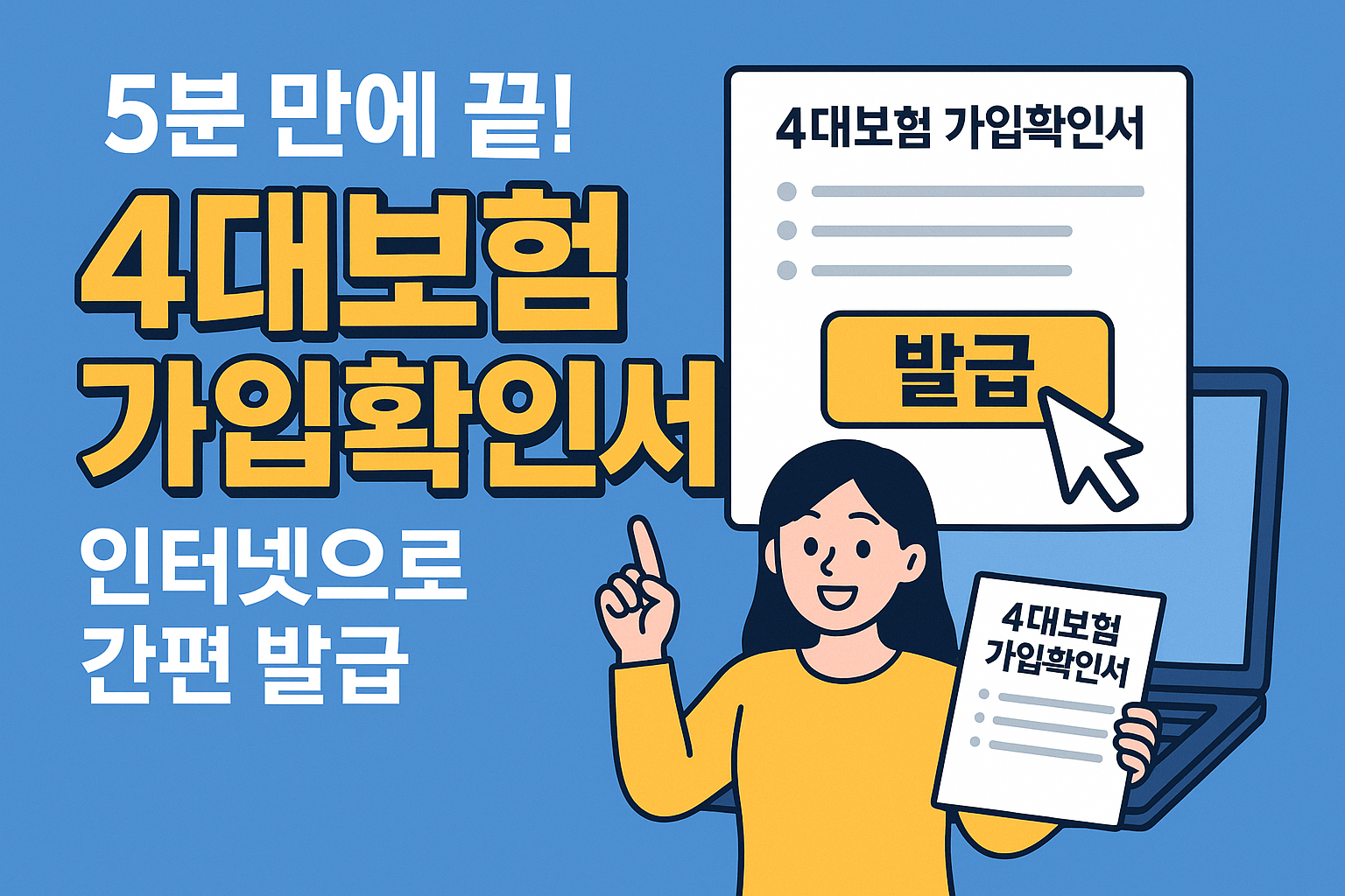 5분 만에 끝! 4대보험 가입확인서 인터넷으로 간편 발급