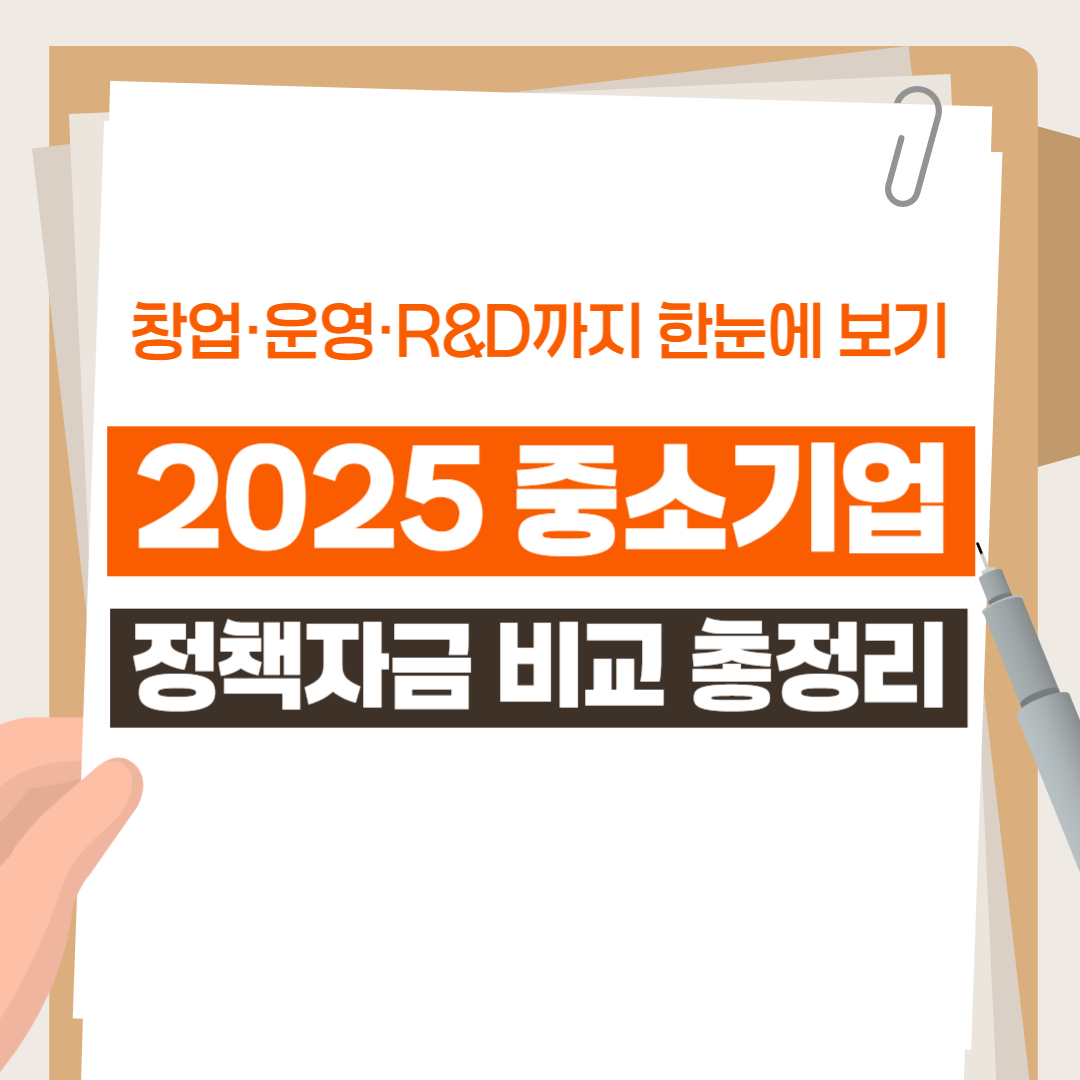 2025 중소기업 정책자금 비교 총정리