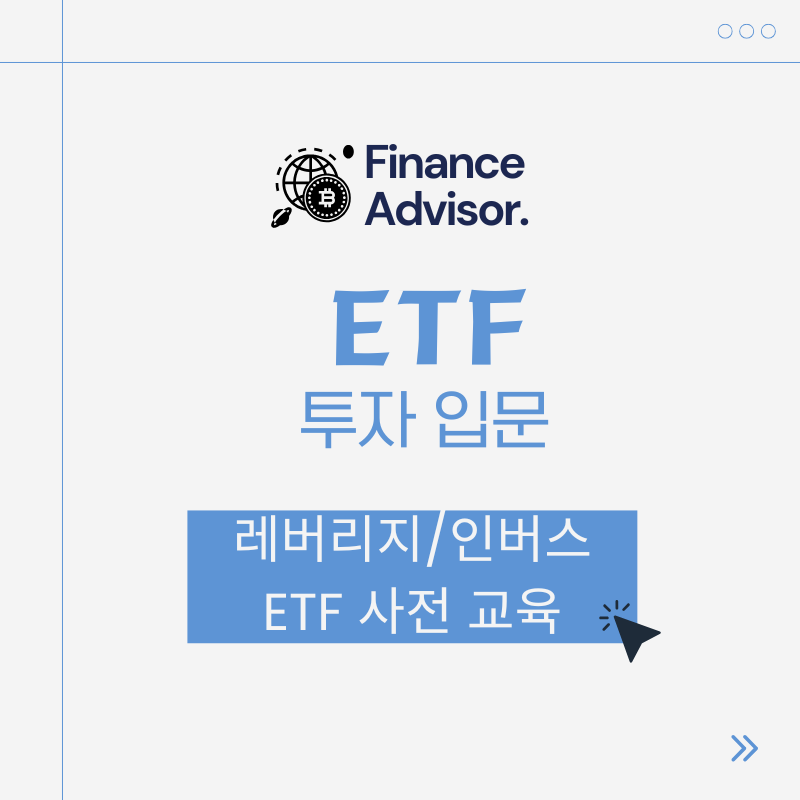 ETF사전교육