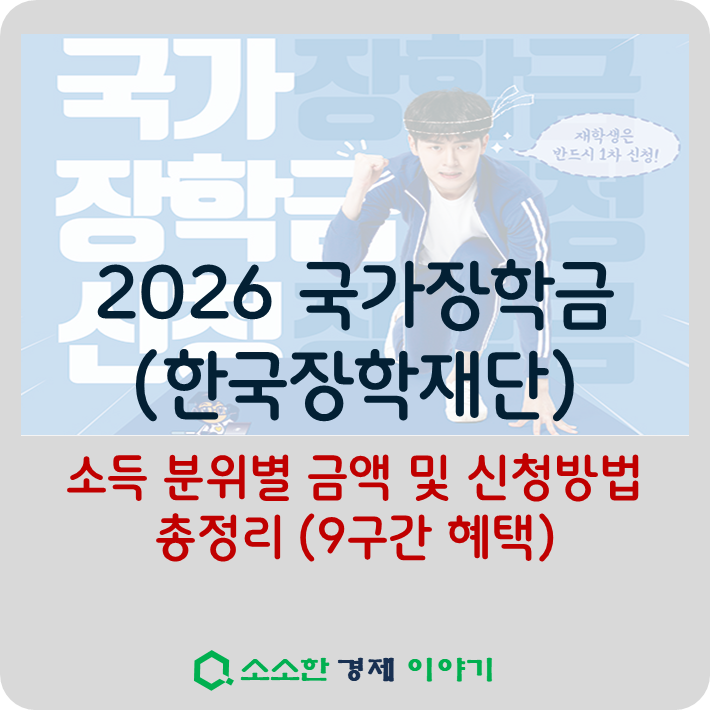 2026 국가장학금 소득 분위별 금액 및 신청방법 총정리 ❘ 9구간 혜택
