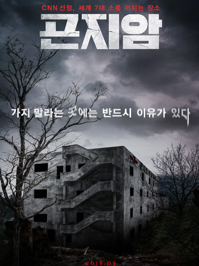 영화 곤지암 포스터